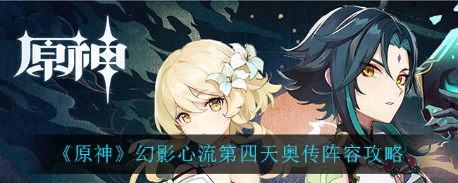 《原神》幻影心流第四天奥传阵容攻略