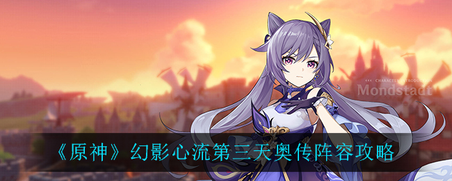 《原神》幻影心流第三天奥传阵容攻略