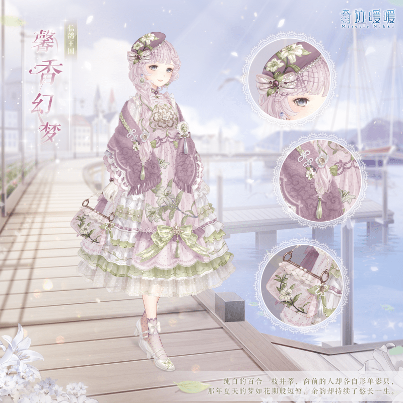 《奇迹暖暖》馨香幻梦套装一览