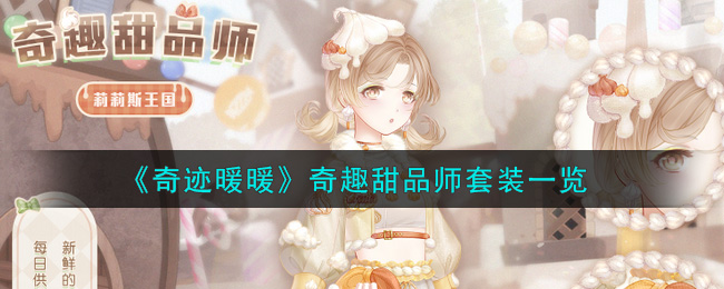 《奇迹暖暖》奇趣甜品师套装一览