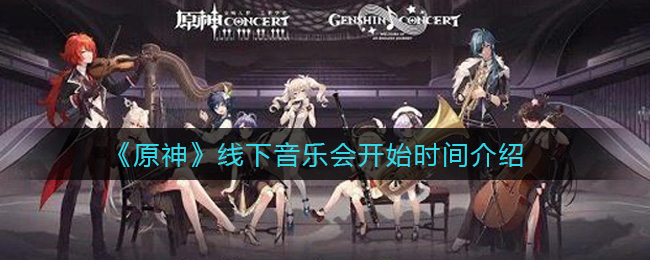 《原神》线下音乐会开始时间介绍