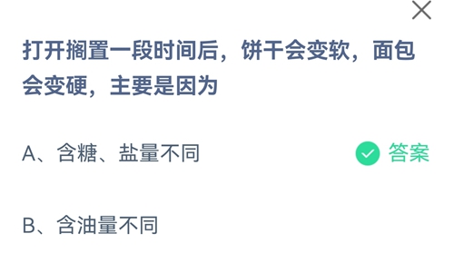 打开搁置一段时间后饼干会变软，面包会变硬，主要是因为