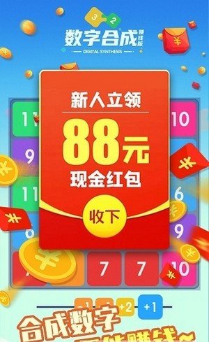 数字合成赚钱版游戏红包版