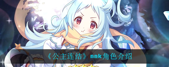 《公主连结》nnk角色介绍