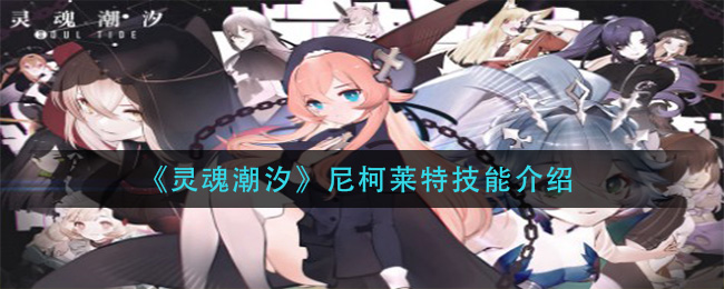 《灵魂潮汐》尼柯莱特技能介绍