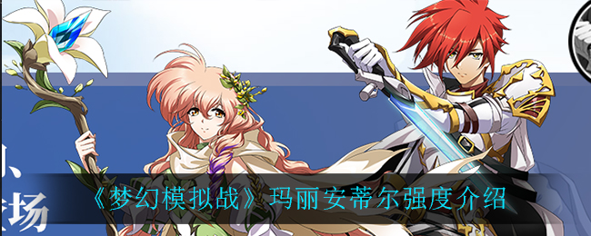 《梦幻模拟战》玛丽安蒂尔强度介绍