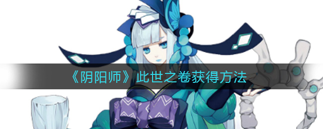 《阴阳师》此世之卷获得方法