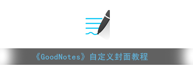 《GoodNotes》自定义封面教程