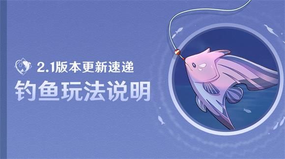 《原神》2.1版本钓鱼系统玩法详细介绍