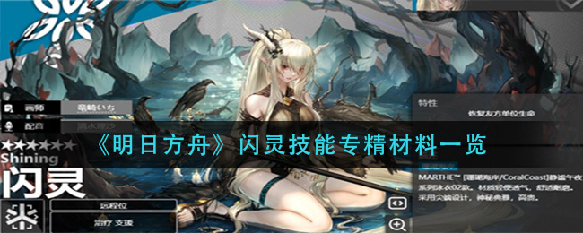 《明日方舟》闪灵技能具体介绍