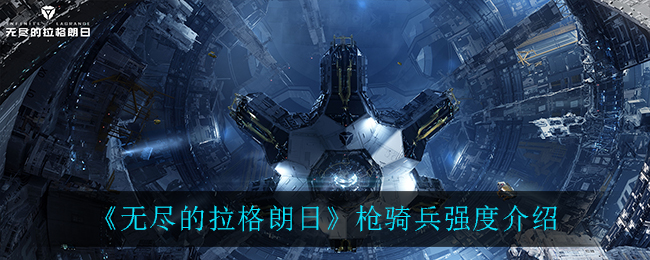 《无尽的拉格朗日》枪骑兵强度展示