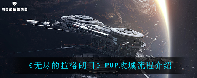 《无尽的拉格朗日》PVP攻城流程
