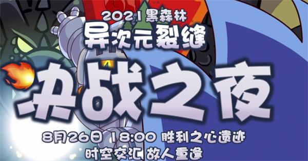 《摩尔庄园手游》黑森林决战之夜玩法一览