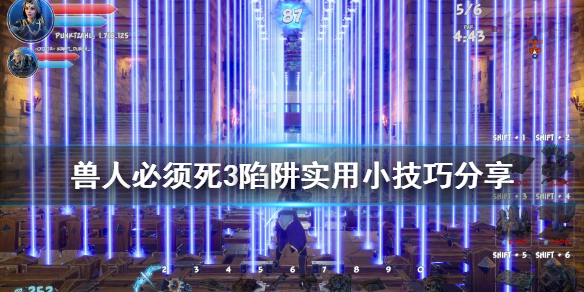 《兽人必须死3》陷阱怎么使用？陷阱实用小技巧分享