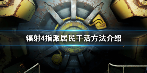 《辐射4》怎么指派人干活？指派居民干活方法介绍