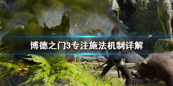 《博德之门3》怎么专注施法？专注施法机制详解
