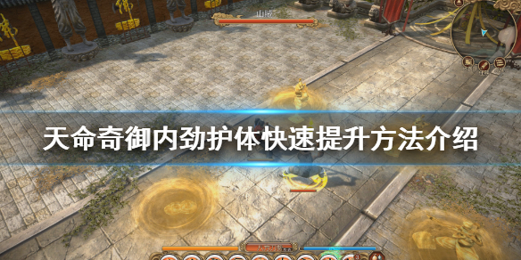 《天命奇御》怎么提升内劲和护体？内劲护体快速提升方法介绍