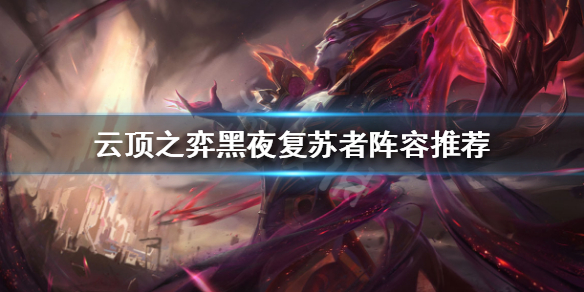 《云顶之弈》11.16版本怎么玩？黑夜复苏者阵容推荐