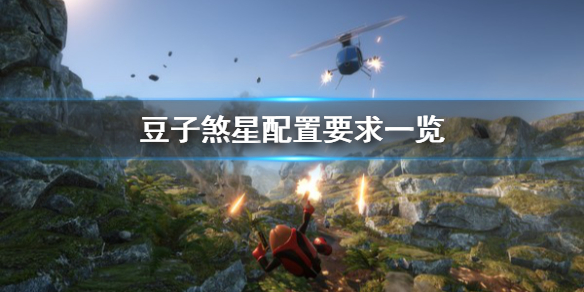 《豆子煞星》配置要求怎么样？配置要求一览