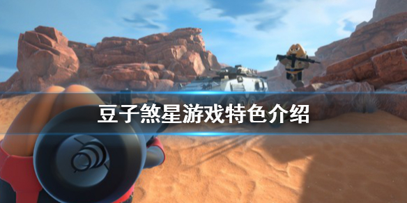 《豆子煞星》好玩吗？游戏特色介绍