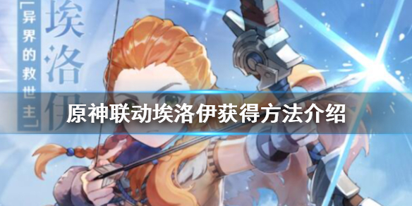 《原神》埃洛伊怎么获得？联动埃洛伊获得方法介绍