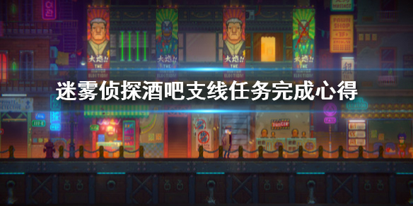 《迷雾侦探》酒吧任务怎么做？酒吧支线任务完成心得