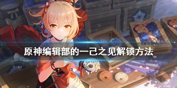 《原神》编辑部的一己之见怎么解锁？编辑部的一己之见解锁方法
