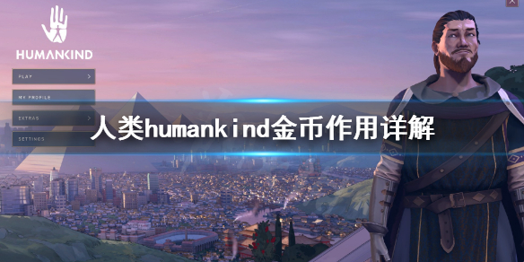 《人类》humankind金币有什么用？金币作用详解