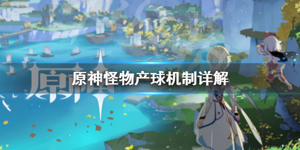 《原神》能量掉落物怎么获得？怪物产球机制详解