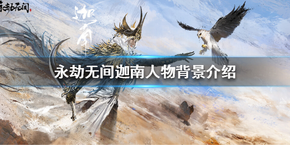 《永劫无间》有哪些角色？迦南人物背景介绍