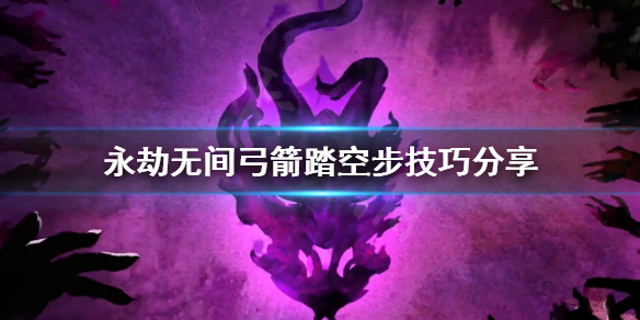 《永劫无间》弓箭踏空步怎么用？弓箭踏空步技巧分享
