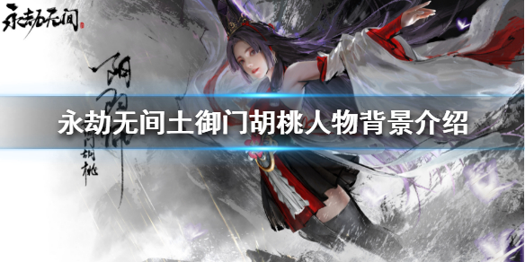 《永劫无间》有哪些角色？土御门胡桃人物背景介绍