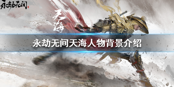 《永劫无间》有哪些角色？天海人物背景介绍
