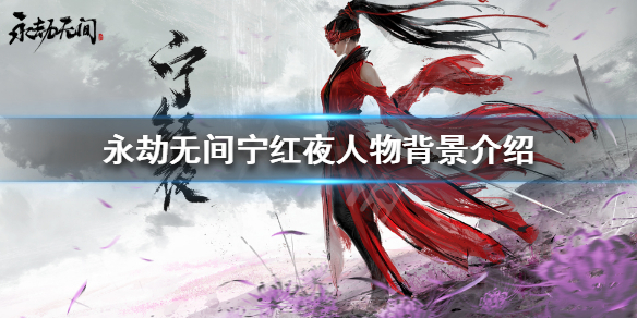 《永劫无间》有哪些角色？宁红夜人物背景介绍
