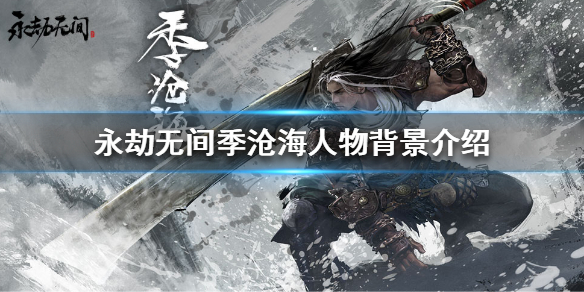 《永劫无间》有哪些角色？季沧海人物背景介绍