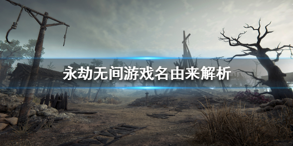 《永劫无间》为什么叫永劫无间？游戏名由来解析