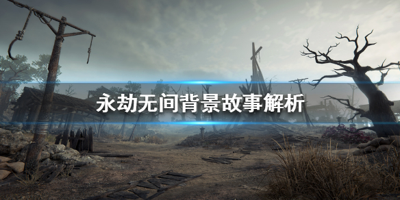 《永劫无间》聚窟洲到底有什么秘密？背景故事解析