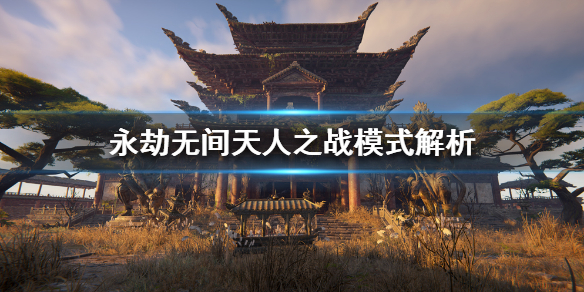 《永劫无间》新模式？天人之战模式解析
