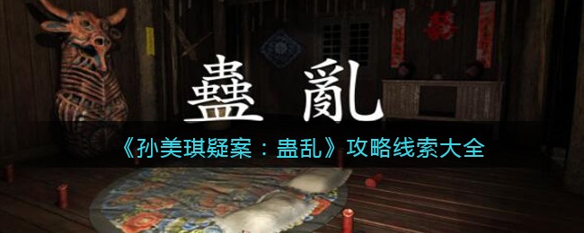 《孙美琪疑案：蛊乱》攻略线索大全