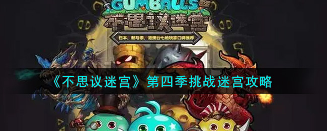《不思议迷宫》第四季挑战迷宫攻略
