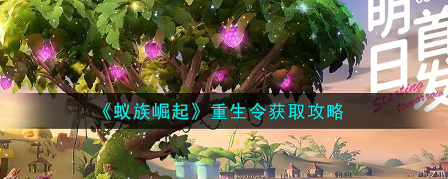 《蚁族崛起》重生令获取攻略