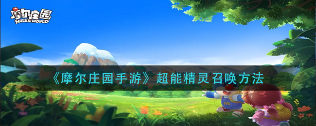 《摩尔庄园手游》超能精灵召唤方法