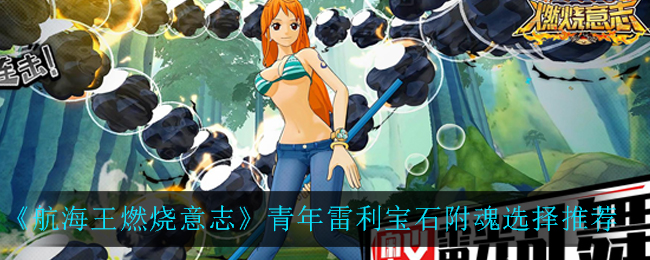 《航海王燃烧意志》青年雷利宝石附魂选择推荐
