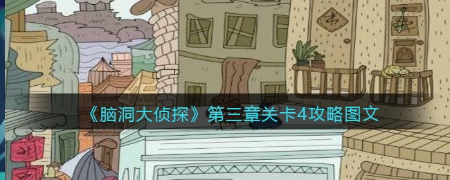 《脑洞大侦探》第三章关卡4攻略图文