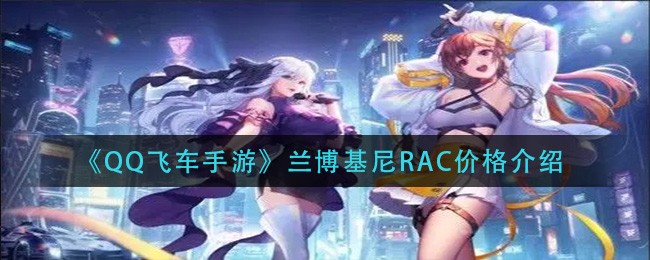 《QQ飞车手游》兰博基尼RAC价格介绍