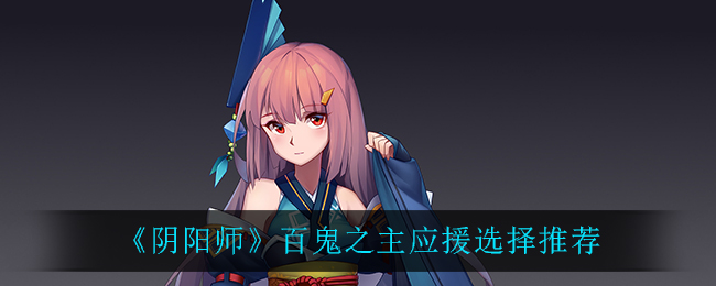 《阴阳师》百鬼之主应援选择推荐