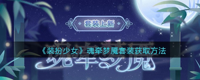 《装扮少女》魂牵梦魇套装获取方法