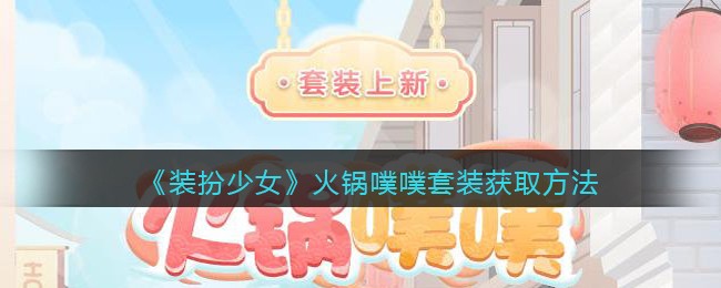 《装扮少女》火锅噗噗套装获取方法