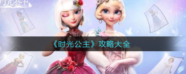 《时光公主》攻略大全