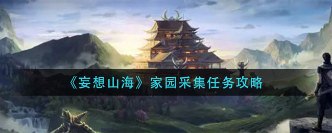《妄想山海》家园采集任务攻略